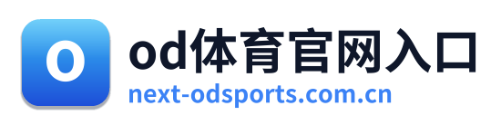 od体育官网入口 Logo